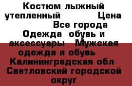 Костюм лыжный утепленный Forward › Цена ­ 6 600 - Все города Одежда, обувь и аксессуары » Мужская одежда и обувь   . Калининградская обл.,Светловский городской округ 